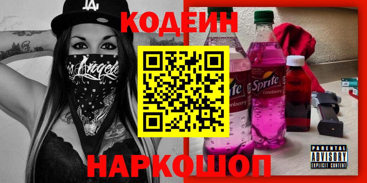 Кодеиновый сироп Lean Purple Drank Междуреченск