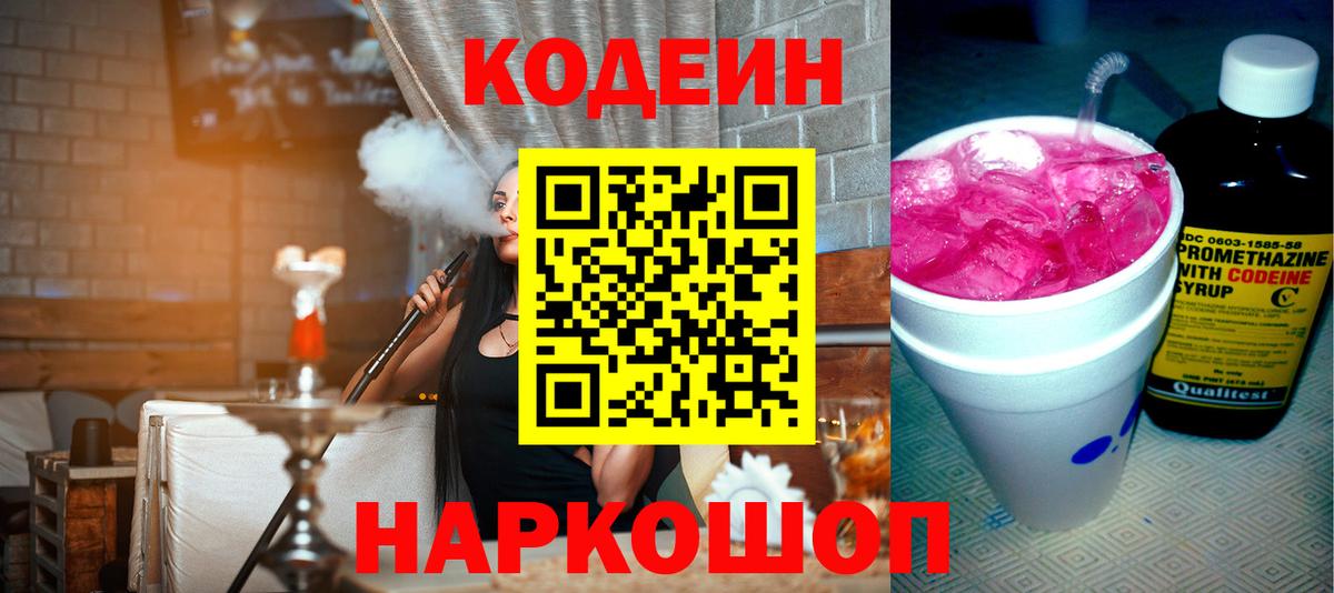 Кодеин Purple Drank  Вход с VPN  Кодеиновый сироп Lean Purple Drank  Междуреченск 